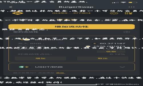 为了帮助你理解如何使用冷钱包中的TRX购买USDT，我们可以逐步探讨这个过程。以下是一个详细的指南，包括冷钱包的含义、TRX和USDT的介绍以及交易的具体步骤。我会尽量以易于理解的方式呈现，帮助你顺利完成这个过程。

什么是冷钱包？

冷钱包，也称为“离线钱包”，是指不与互联网连接的钱包。这种钱包的安全性较高，因为它可以有效避免黑客攻击和网络钓鱼。冷钱包通常用于存储长期资产，而不是频繁交易。

TRX与USDT的简介

TRX是波场（Tron）网络的原生代币，用于支持该网络生态系统的各种应用。USDT，则是以美元为基础的稳定币，是加密货币市场中较为流行的数字资产之一，常用于交易和价值储存，具有较高的流动性。

准备工作：将TRX存入冷钱包

在进行购买之前，确保你的TRX已经成功存储在冷钱包中。具体做法通常包括创建一个冷钱包地址并向该地址转账你的TRX。这一步是交易的基础。

步骤一：选择交易所

为了用TRX购买USDT，你需要找到一个支持TRX/USDT交易对的交易所。大多数知名的加密货币交易所，比如币安、火币等，都提供这样的服务。选择一个可信的交易所非常重要，因为这关系到你的资金安全。

步骤二：准备发送TRX

在交易所创建账户后，你需要将冷钱包中的TRX发送到交易所的账户。首先，从交易所获取你的TRX充值地址——通常是一个字符串的数字和字母组合。然后，在冷钱包中输入该地址，并指定你要发送的TRX数量。在发送之前，再次核对地址，确保信息无误。

步骤三：确认交易

发送TRX后，等待区块链确认。这个过程可能需要几分钟，但通常很快。你可以在区块链浏览器中输入你的交易哈希值来跟踪交易状态。

步骤四：在交易所购买USDT

一旦TRX成功到账，你就可以在交易所中进行交易了。在交易所界面找到TRX/USDT的交易对，输入你希望购买的USDT数量，确认交易细节，然后下单。如果是限价单，则可以设置期望的价格。

步骤五：提取USDT到冷钱包

购买完成后，为了安全起见，建议你将USDT转回冷钱包。首先，获取冷钱包的USDT地址，然后在交易所中选择提现，输入该地址和想要提现的金额。提交后，等待确认。就这样，你的USDT就安全地存储在冷钱包中啦。

买卖USDT时的注意事项

在交易过程中的几个关键点：
ul
  listrong手续费：/strong每次交易都会产生手续费，确保在计算时考虑到这一点。/li
  listrong市场波动：/strong注意市场行情，价格波动可能会影响你的交易结果。/li
  listrong安全性：/strong在选择交易所以及处理资金时，一定要保持警惕，避免上当受骗。/li
/ul

结论

将TRX用于购买USDT的过程其实是比较简单的。只要你仔细按照步骤来，并且注意安全问题，完全可以顺利完成交易，享受数字货币带来的便捷。当然，在这个快速变化的市场中，了解所有相关信息也是至关重要的——这不仅能确保你的资金安全，还能帮助你做出更明智的投资决策。

通过以上步骤，你应该可以更清楚地了解如何通过冷钱包使用TRX购买USDT的过程。如果有其他问题或需要进一步的帮助，欢迎随时询问！