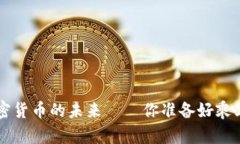 从SOL币的崛起谈加密货币