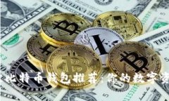 2023年最佳比特币钱包推荐
