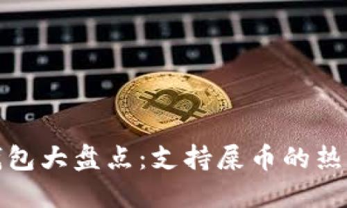 最强屎币钱包大盘点：支持屎币的热门钱包推荐