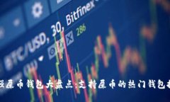 最强屎币钱包大盘点：支持屎币的热门钱包推荐