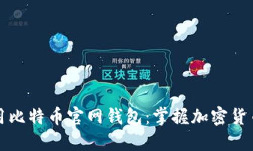 如何安全使用比特币官网钱包：掌握加密货币的秘密武器