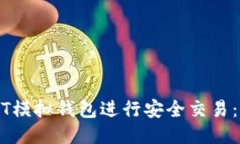 如何使用USDT模拟钱包进行