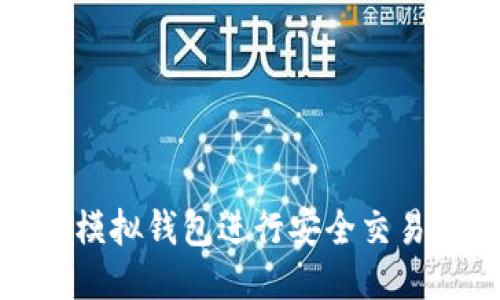 如何使用USDT模拟钱包进行安全交易：新手必备指南