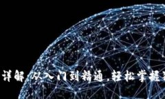 狗狗币（DOGE）钱包详解：从入门到精通，轻松掌