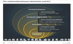 2023年值得信赖的比特币钱包下载指南：安全易用
