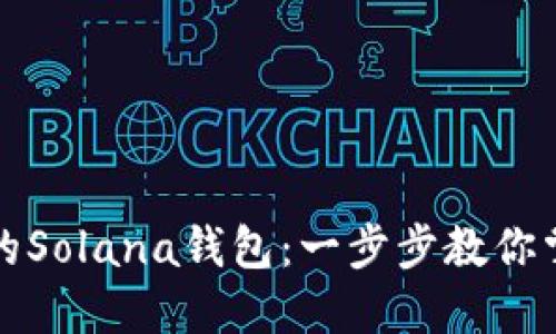 如何轻松创建你的Solana钱包：一步步教你掌握数字资产管理