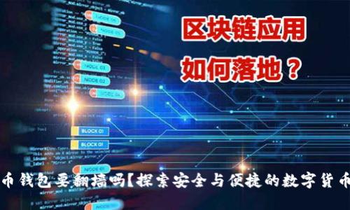 狗狗币钱包要翻墙吗？探索安全与便捷的数字货币世界