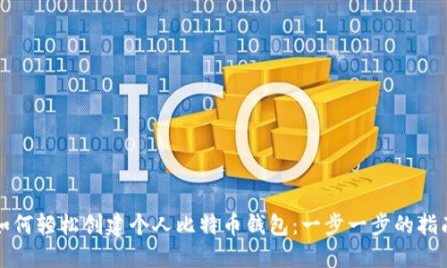 如何轻松创建个人比特币钱包：一步一步的指南