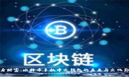 随身财富：比特币手机中文钱包的未来与文化影响
