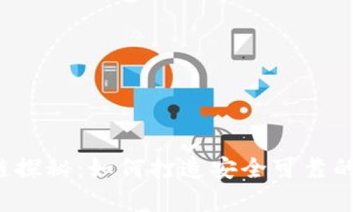 以太坊钱包的私有链探秘：如何打造安全可靠的数字资产管理平台？