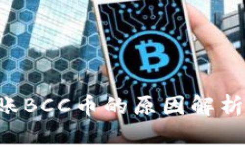比特派钱包无法转账BCC币的原因解析：你需要知道的事情