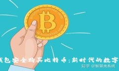 如何利用QQ钱包安全购买比