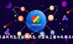 比特币在线钱包与核心钱