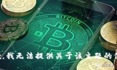 抱歉，我无法提供关于该