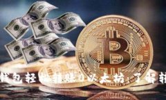 使用Mist钱包轻松转账0以太坊：了解转账的背后