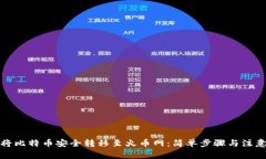 如何将比特币安全转移至火币网：简单步骤与注