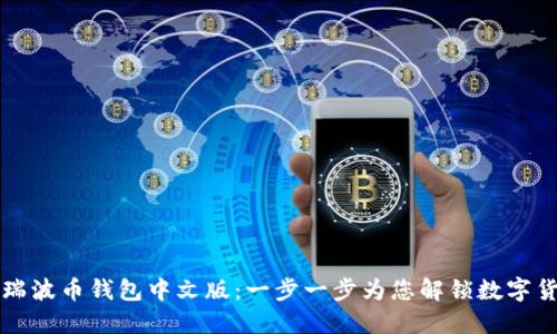 如何下载瑞波币钱包中文版：一步一步为您解锁数字货币的未来