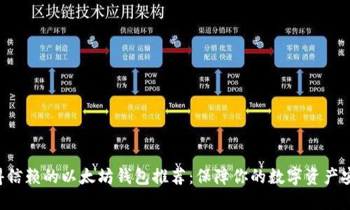 2023年最值得信赖的以太坊钱包推荐：保障你的数字资产安全，切勿错过！