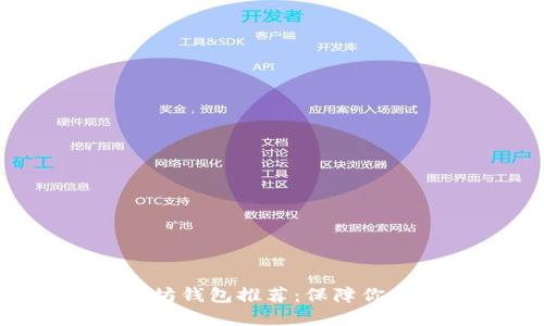 2023年最值得信赖的以太坊钱包推荐：保障你的数字资产安全，切勿错过！