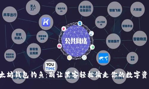 以太坊钱包钓鱼：别让黑客轻松偷走你的数字资产！