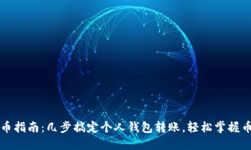 比特币提币指南：几步搞定个人钱包转账，轻松掌握币圈小技巧