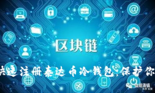 如何安全、快速注册泰达币冷钱包：保护你的数字资产