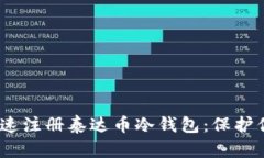 如何安全、快速注册泰达