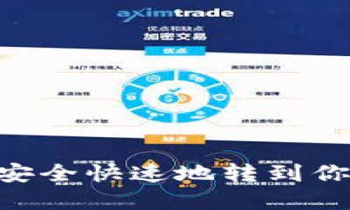 如何将USDT安全快速地转到你的数字钱包？