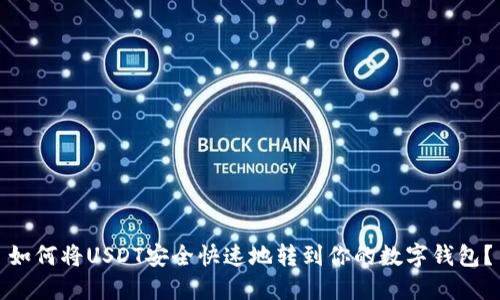 如何将USDT安全快速地转到你的数字钱包？