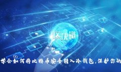 轻松学会如何将比特币安全转入冷钱包，保护你
