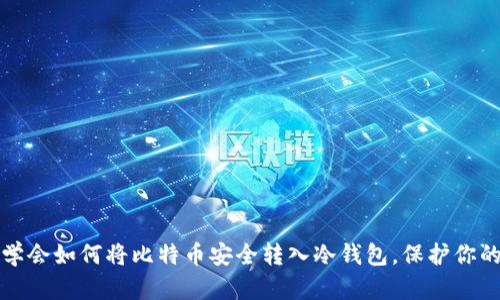 轻松学会如何将比特币安全转入冷钱包，保护你的财富