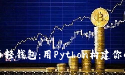 轻松上手比特币轻钱包：用Python构建你的数字货币钱包
