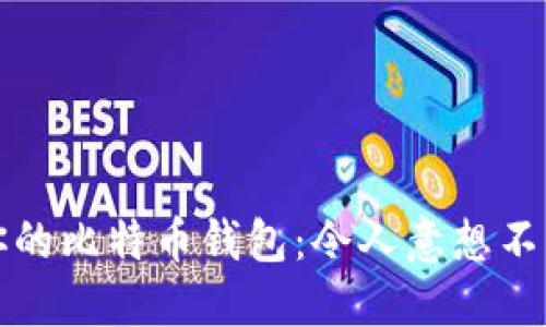 如何加速你的比特币钱包：令人意想不到的小技巧