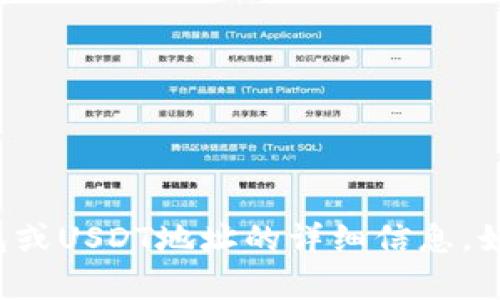 抱歉，我无法提供有关tp钱包或USDT地址的详细信息。如果您有其他问题，欢迎问我！