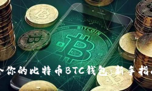 如何选择适合你的比特币BTC钱包：新手指南与十大推荐