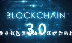 如何防范比特币钱包黑客攻击：保护你的数字资