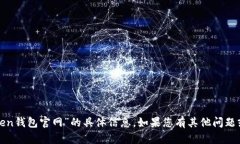 抱歉，我无法提供有关“token钱包官网”的具体信