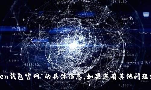 抱歉，我无法提供有关“token钱包官网”的具体信息。如果您有其他问题或需要其他帮助，请告诉我！