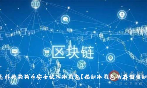 怎样将狗狗币安全放入冷钱包？揭秘冷钱包的存储奥秘！