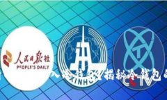 怎样将狗狗币安全放入冷钱包？揭秘冷钱包的存