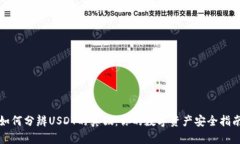 如何分辨USDT的真假：你的数字资产安全指南