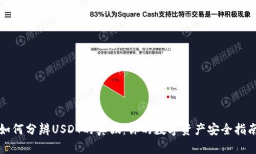 如何分辨USDT的真假：你的数字资产安全指南