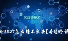 钱包里的USDT怎么转不出去？看这个详细指南！