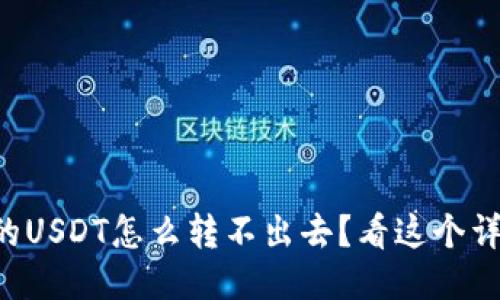 钱包里的USDT怎么转不出去？看这个详细指南！