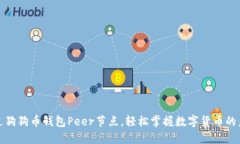 通过狗狗币钱包Peer节点，轻松掌握数字货币的未