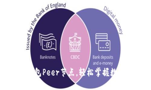 通过狗狗币钱包Peer节点，轻松掌握数字货币的未来