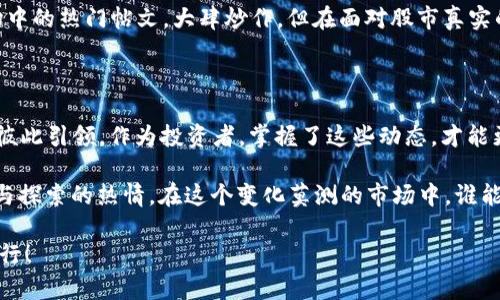   区块链钱包股价走势分析：让我们一起揭开神秘面纱！ / 
 guanjianci 区块链, 钱包, 股价, 投资 /guanjianci 

引言：区块链钱包的崛起

近年来，区块链技术风生水起，尤其是数字货币的兴起，极大地促进了区块链钱包的普及与发展。就像当年互联网的疯狂扩张一样，区块链钱包成为了数字货币投资者的一个重要工具。对于热衷于追逐市场潮流的投资者来说，区块链钱包的股价走势无疑是一个热议的话题——这究竟能如何影响我们的投资布局呢？

了解区块链钱包的价值

首先，我们需要搞清楚区块链钱包的价值所在。区块链钱包是存储和管理加密货币的工具，具有安全、便捷的特点。随着越来越多的人意识到数字货币的潜力，区块链钱包的使用频率显著上升——用户基数的增加，直接推动了相关公司的股价上涨。

例如，某知名区块链钱包企业的股价在某一季度内上涨了将近50%，这样的走势吸引了无数投资者的眼球。很多人开始关注，是什么因素导致了股价这样惊人的波动？是市场需求？是技术创新？还是行业规范的建立？

股价走势的影响因素

想要理解区块链钱包股价的走势，关键在于识别多重影响因素。让我们来逐一剖析：

h41. 市场需求/h4

无人不知“需求”的重要性。在加密货币市场中，需求的变化对股价产生直接影响。当数字货币处于牛市时，投资者更加愿意使用钱包进行交易，随之而来的就是股价的上涨。反之，在熊市中，许多人可能选择观望，导致市场需求减弱，从而对股价产生压制——这...难道不是显而易见的吗？

h42. 技术发展/h4

区块链技术的不断进步也对钱包企业的股价走势有着不可忽视的影响。比如，一些企业推出了更安全、功能更全的新款钱包，用户体验大幅提升，从而吸引了新用户。技术的突破不仅能提升钱包的市场竞争力，更能直接反映在股价上——想想看，这是不是一种技术驱动型增长？

h43. 政策与法规/h4

区块链钱包的运营还受到政策与法规的制约。在某些国家，政策的宽松可能会导致投资热潮，市场信心回升，从而推动股价走高。然而，如果某地出台了限制措施，市场信心受挫，那股价必然会受到重创——这是政策的影响力，真实而无情。

h44. 竞争对手的表现/h4

在任何行业，竞争都是不可避免的。同样，区块链钱包市场中，竞争对手的表现也会直接影响一家公司股价的走势。若某竞争对手新推出了备受欢迎的产品，市场份额可能会被侵蚀，这将迫使相关公司必须迅速反应，甚至可能会导致股价的波动——这...就像是商战中的博弈。

股价走势的趋势分析

随着现代科技的发展，我们可以利用一些分析工具来预测区块链钱包的股价走势。一般来说，趋势分析分为基本分析和技术分析——这两者结合，或许能更清晰地勾画出市场的轮廓。

h4基本分析/h4

基本分析侧重于了解公司的基本面情况，包括利润、收入、用户增长率等关键指标。例如，若某区块链钱包的用户增长显著超过预期，这无疑是公司健康发展的有力证明，其股价盛况自然而然。不过...如何获取这些数据？对普通投资者来说，获取信息的难度显而易见。

h4技术分析/h4

技术分析则更为复杂，依赖于历史价格走势与交易量数据来识别趋势与模式。投资者常使用图表工具和技术指标，比如移动平均线、相对强弱指数(RSI)等。这些工具可以帮助投资者把握时机，但这...是否意味着我们就能永远量化市场的变化呢？答案是...未必。市场总会充满未知与变数。

预警与风险管理

在处理区块链钱包股价走势时，风险管理显得尤为重要。市场风云变幻，投资者需要懂得如何管理自己的投资风险，这...可不是一件容易的事。

h4预警机制/h4

投资者可以建立一些预警机制，比如设定止损点或止盈点，以便在股价波动时降低损失。还可以定期评估自己的投资组合，及时做出调整——只要我们有敏锐的观察力与决策能力，或许就能降低潜在的风险。

h4心理因素/h4

不要小看心理因素对投资决策的影响。有时候，我们的恐惧或贪婪会使我们做出非理性的选择。这种心理上的波动往往会纽约资产市场中的热门帖文，大肆炒作。但在面对股市真实的一面时，理性思考终究还是我们最大的武器——无论如何，市场永远不缺乏故事，而每个故事都值得我们深入探索。

总结：展望未来的区块链钱包股价

展望未来，我们对区块链钱包的股价走势必须保持理性与谨慎的态度。趋势、市场需求、技术进步，这些因素宛如风车的齿轮，互相交织、彼此引领。作为投资者，掌握了这些动态，才能更有效地进行投资组合管理，抓住机遇，规避风险。未来的区块链钱包市场将如何演变，依然是个大问号。

然而，可以肯定的是，随着区块链技术的成熟和市场的进一步发展，区块链钱包的前景必将光明——只要我们合理配置资源、保持学习与探索的热情。在这个变化莫测的市场中，谁能坚持深入思考，谁就能在未来的投资大潮中迎风而上。

最后，感谢你花时间阅读这篇文章，希望它能为你的投资之旅提供价值与启示。投资有风险，入市需谨慎...但不妨勇敢追逐梦想，奋力而行！