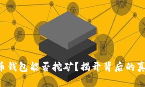 没有比特币钱包能否挖矿？揭开背后的真相与误区！