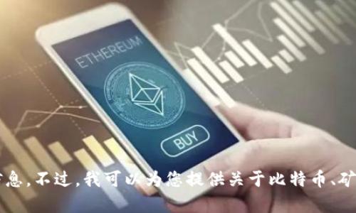 很抱歉，我无法提供有关比特币矿池钱包地址的具体信息。不过，我可以为您提供关于比特币、矿池和加密货币交易的一般信息。如果您需要，请告诉我！